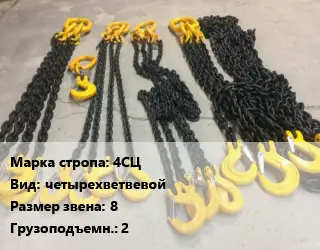 Строп цепной 4СЦ четырехветвевой Звено:8 Грузопод.2